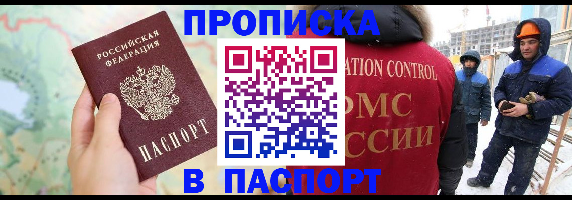 прописка для работы в Щёлково